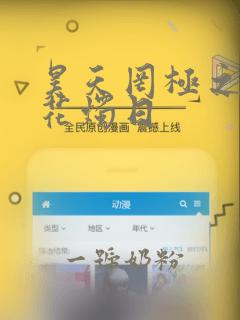 昊天罔极之洞房花烛日：结局+番外
