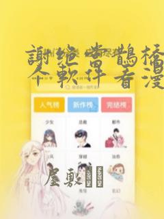 求一个免费看漫画的软件