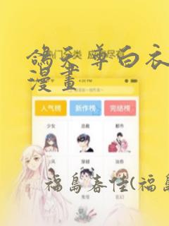 鸽天尊白衣剑仙漫画