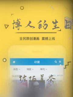 博人的生日漫画