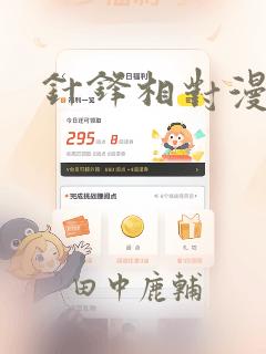 针锋相对漫画