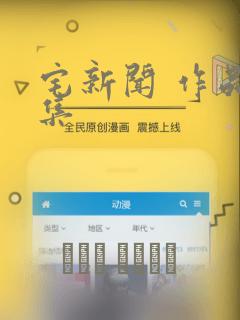 宅新闻 作品合集