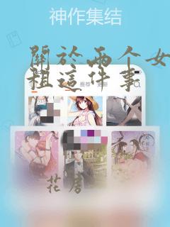 关于两个女孩合租这件事