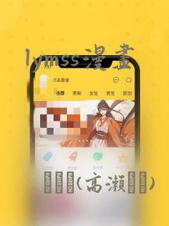 lymss漫画