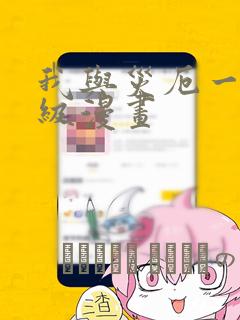 我与灾厄一同升级漫画