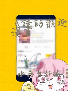 《镜的欢迎会》漫画：结局+番外