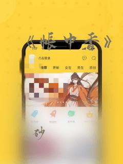 《帐中香》漫画：结局+番外