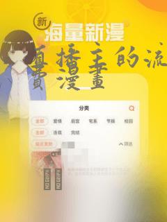 直播主的流量免费漫画