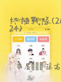 终极战队(2024)：结局+番外