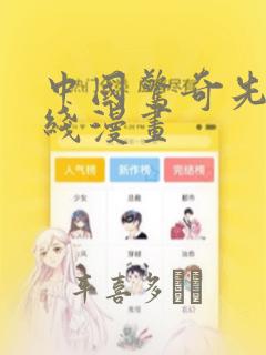 中国惊奇先生在线漫画