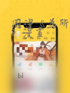 国漫《为所欲为》漫画