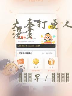 大奉打更人免费漫画