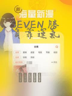 SEVEN 胜负靠运气