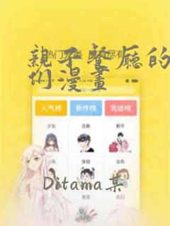 亲子餐厅的妈妈们漫画