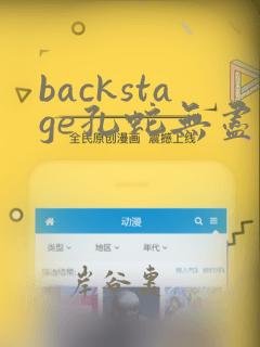 backstage孔蛇无尽漫画