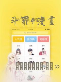 斗罗4漫画