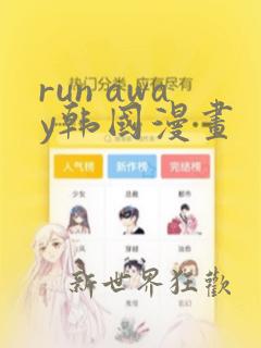 run away韩国漫画
