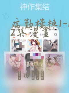 病勤楼栋1-12集漫画：结局+番外
