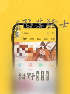 《陷落骑士》漫画：结局+番外