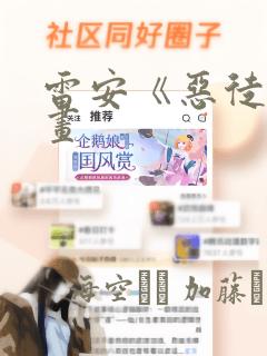 雷安《恶徒》漫画：结局+番外