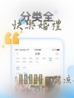 快乐婚礼：结局+番外
