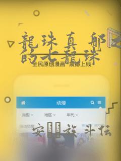 龙珠真 那之后的七龙珠：结局+番外
