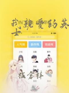 我亲爱的英国绅士