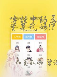 传说中的勇者其实是我妈!?