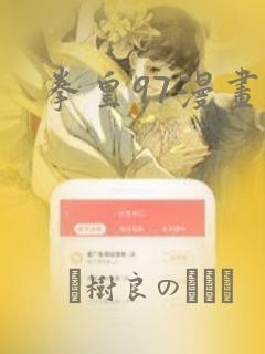 拳皇97漫画