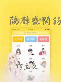 隔壁盛开的花朵：结局+番外