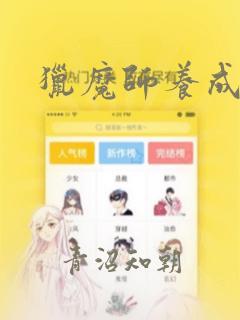 猎魔师养成班：结局+番外
