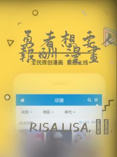 勇者想要人作为报酬 漫画：结局+番外