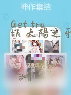 Get truth 太阳之牙达格拉姆：结局+番外