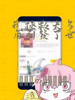 我拯救太多女主角引发了世界末日