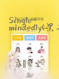 Single-mindedly(黑子的篮球)