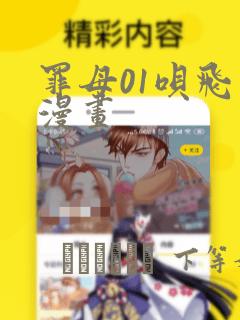 罪母01呗飞鸟漫画