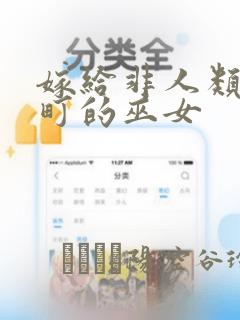 嫁给非人类 宵町的巫女