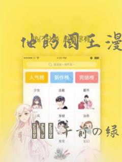 他的国王漫画：结局+番外