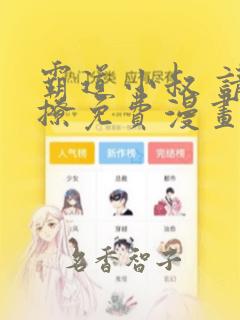 霸道小叔 请轻撩免费漫画：结局+番外