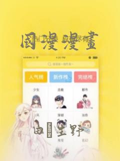 国漫漫画