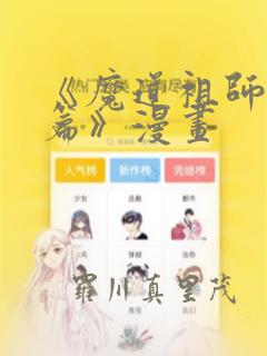 《魔道祖师避尘篇》漫画：结局+番外