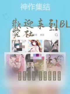 欢迎来到BL研究社