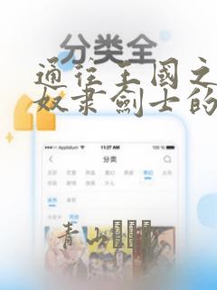 通往王国之路 奴隶剑士的崛起英雄谭