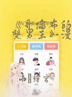 《哥伦布的窑洞双男主》漫画：结局+番外