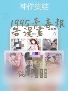 1995青春报告漫画：结局+番外