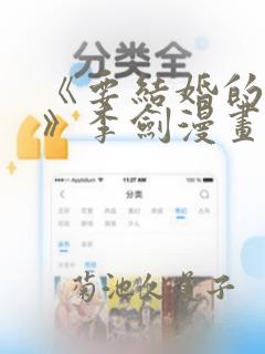 《要结婚的男人》李剑漫画