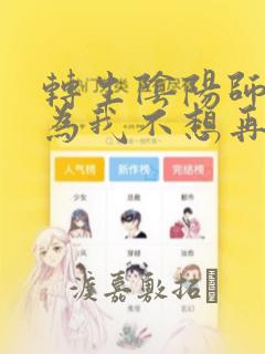 转生阴阳师 因为我不想再下地狱了,所以就用阎魔的力量