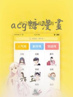 acg糖漫画：结局+番外