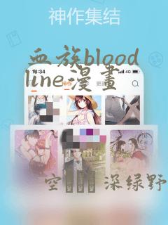 血族bloodline漫画：结局+番外