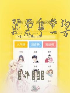 开局自带狗头,我成了一方妖尊：结局+番外